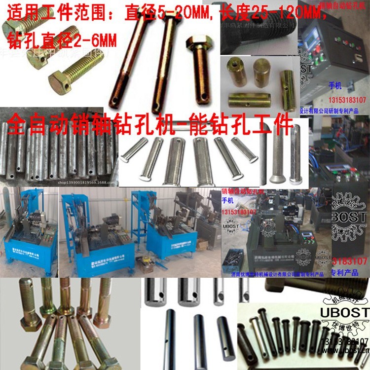 優(yōu)博世特，ubost,鉆孔機，銷軸，螺栓，自動，攻絲機，機械手，非標自動化，設(shè)備，銷軸鉆孔機，螺栓鉆孔機，
