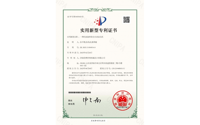 一種托底旋轉(zhuǎn)型全自動(dòng)鉆孔機(jī)專利證書