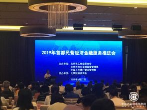 寶瑞通典當(dāng)行受邀參加2019年首都非公經(jīng)濟(jì)金融服務(wù)推進(jìn)會，助力非公經(jīng)濟(jì)金融創(chuàng)新