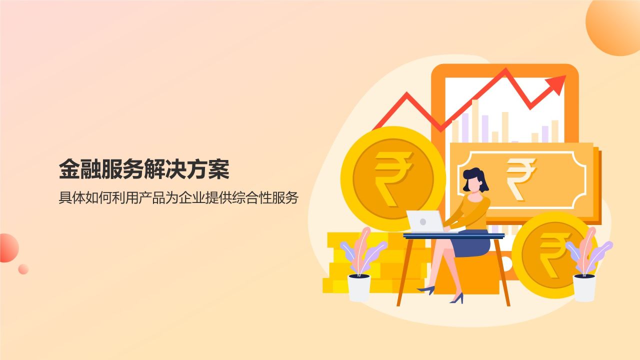 橙意無限，智繪金融未來 智能金融服務產品介紹PPT模板
